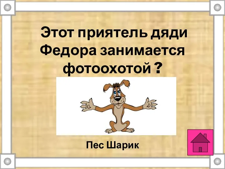 Этот приятель дяди Федора занимается фотоохотой ? Пес Шарик