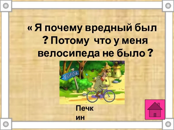 « Я почему вредный был ? Потому что у меня велосипеда не было ? Печкин