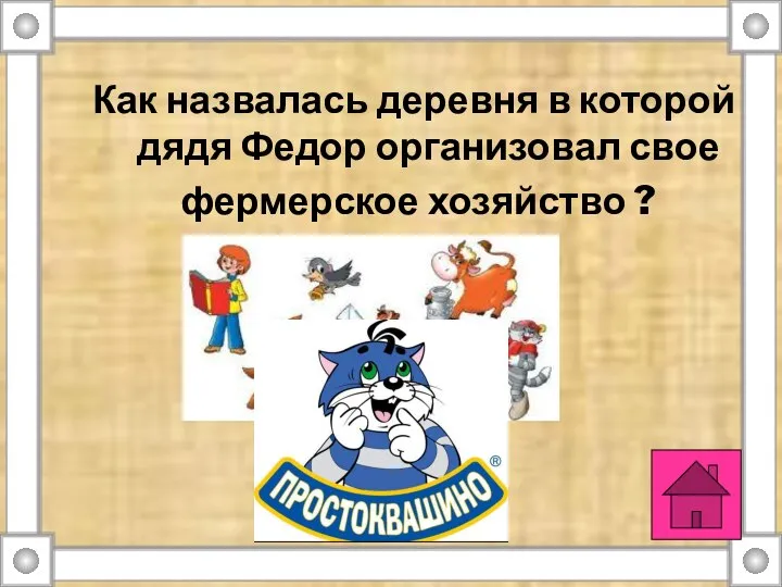 Как назвалась деревня в которой дядя Федор организовал свое фермерское хозяйство ?