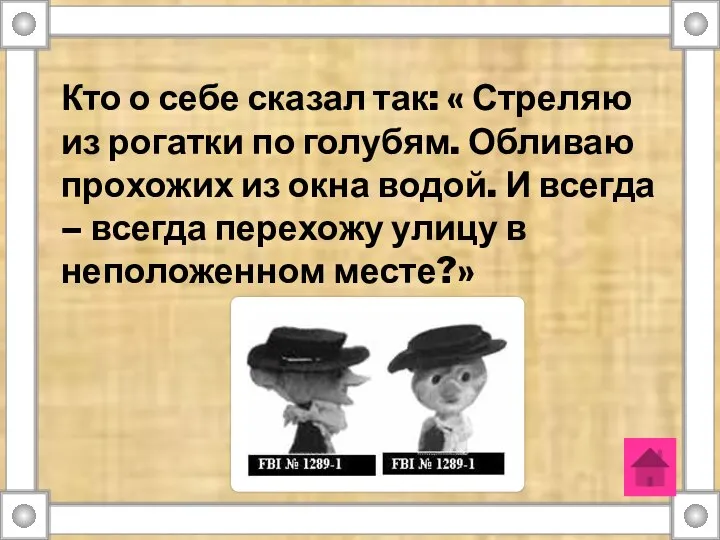 Кто о себе сказал так: « Стреляю из рогатки по голубям.