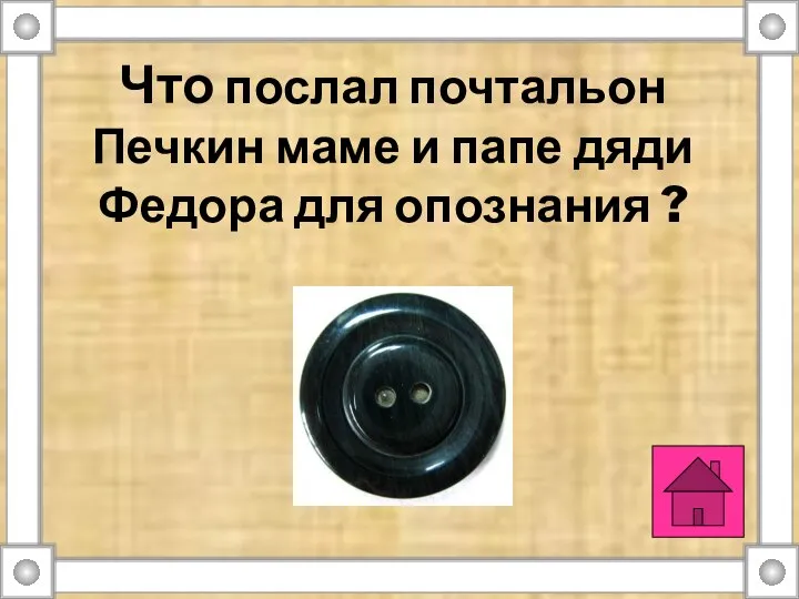 Что послал почтальон Печкин маме и папе дяди Федора для опознания ?