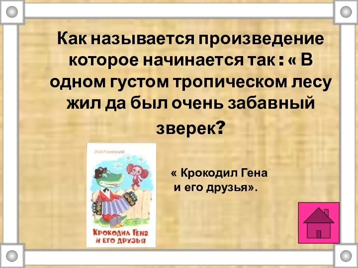 Как называется произведение которое начинается так : « В одном густом