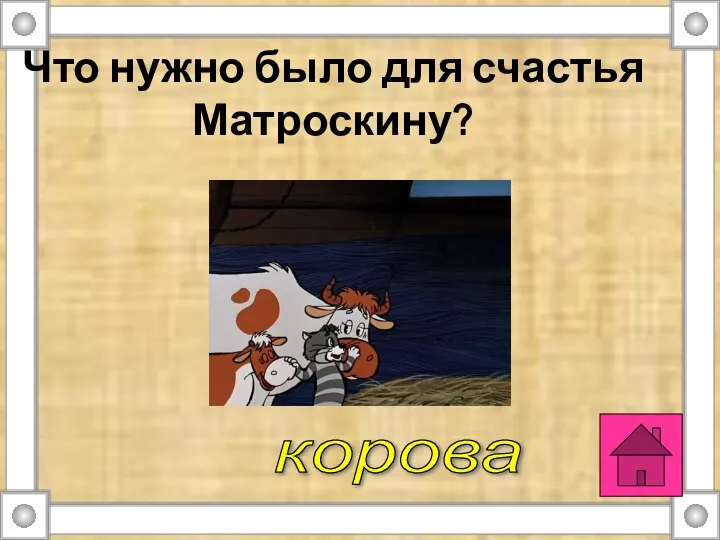 Что нужно было для счастья Матроскину? корова