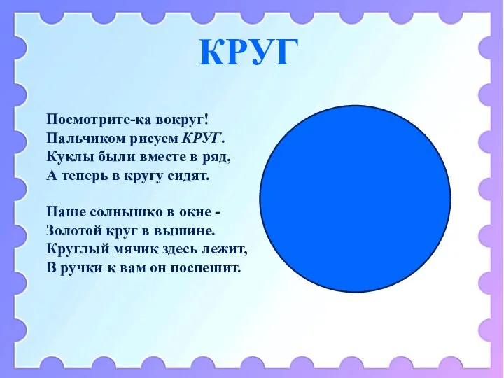 КРУГ Посмотрите-ка вокруг! Пальчиком рисуем КРУГ. Куклы были вместе в ряд,