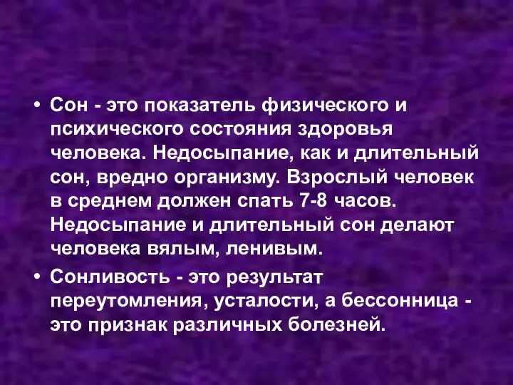 Сон - это показатель физического и психического состояния здоровья человека. Недосыпание,