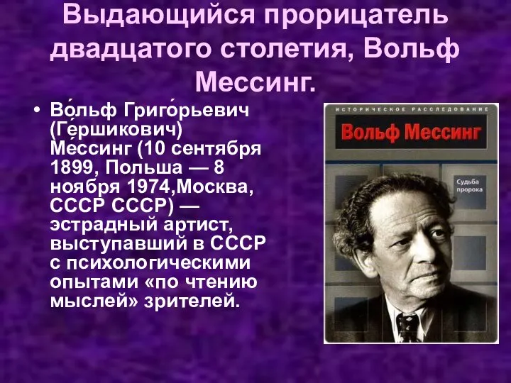 Выдающийся прорицатель двадцатого столетия, Вольф Мессинг. Во́льф Григо́рьевич (Ге́ршикович) Ме́ссинг (10