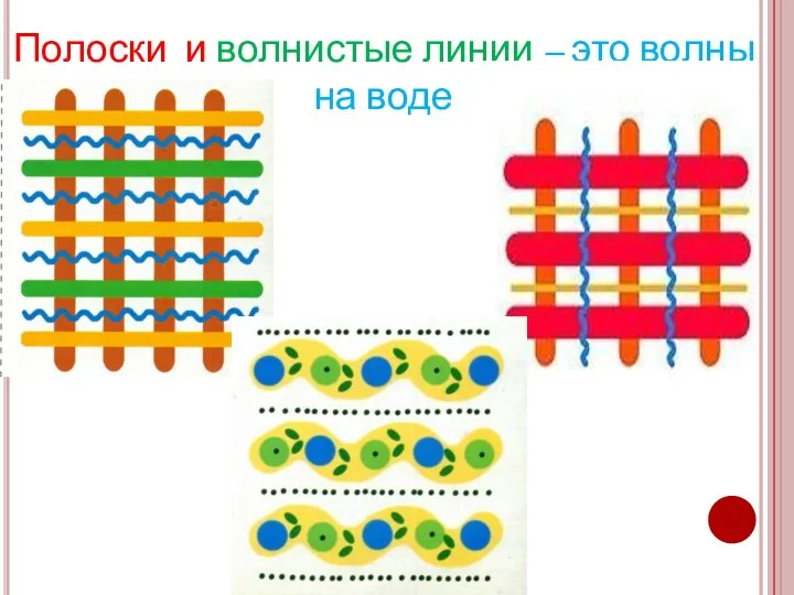 Полоски и волнистые линии – это волны на воде