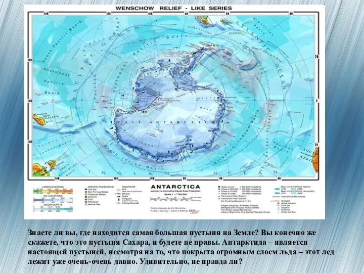 Знаете ли вы, где находится самая большая пустыня на Земле? Вы