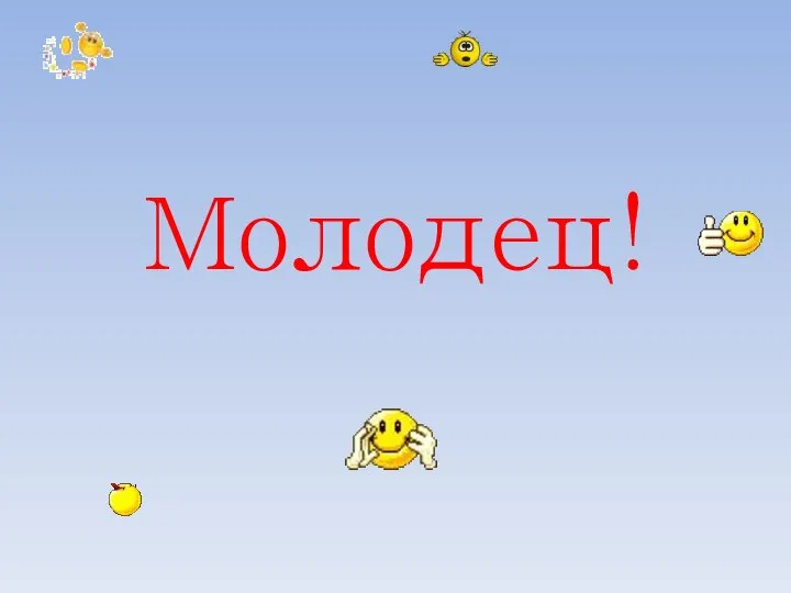 Молодец!