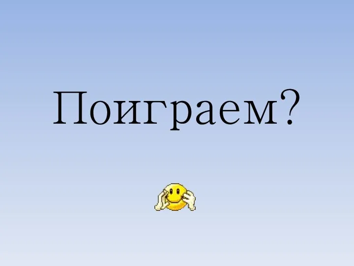 Поиграем?