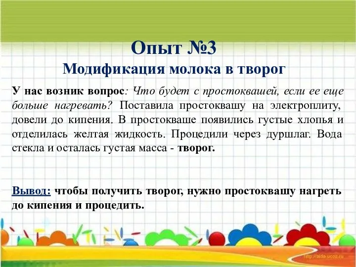 Опыт №3 Модификация молока в творог У нас возник вопрос: Что