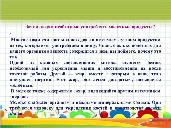 Зачем людям необходимо употреблять молочные продукты? . Многие люди считают молоко