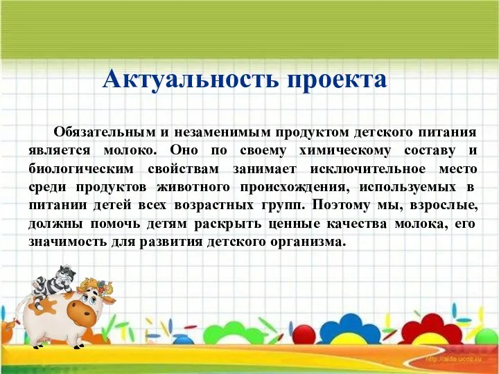 Актуальность проекта Обязательным и незаменимым продуктом детского питания является молоко. Оно