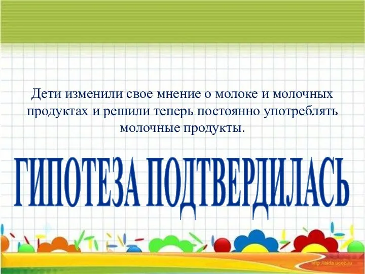 Дети изменили свое мнение о молоке и молочных продуктах и решили