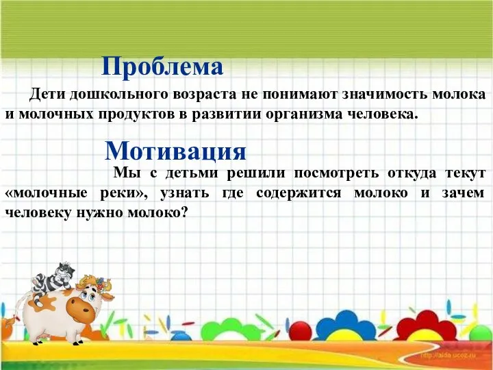 Проблема Дети дошкольного возраста не понимают значимость молока и молочных продуктов