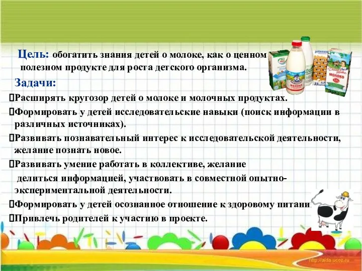 Цель: обогатить знания детей о молоке, как о ценном и полезном