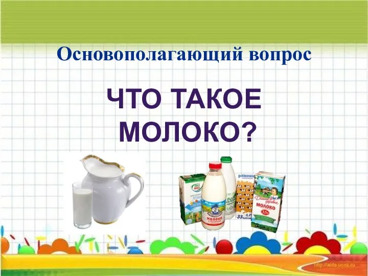 Основополагающий вопрос ЧТО ТАКОЕ МОЛОКО?