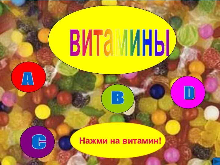 витамины А в с Нажми на витамин!