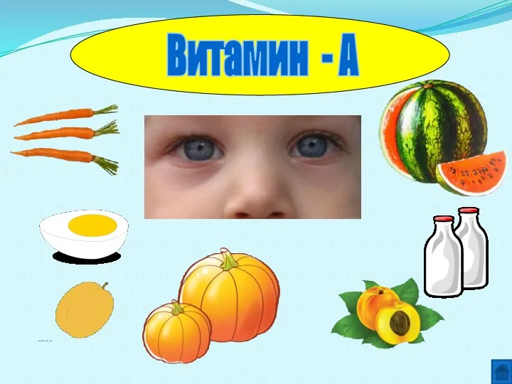 Витамин - А