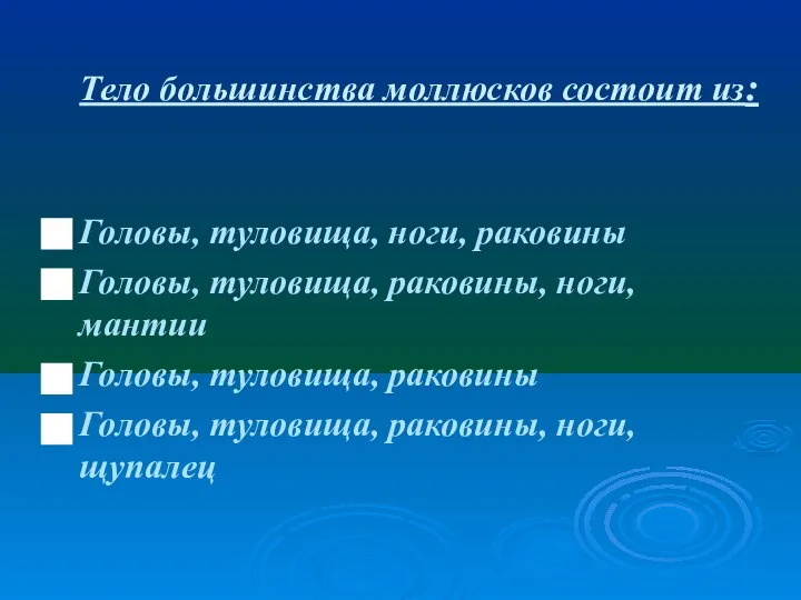 Тело большинства моллюсков состоит из: Головы, туловища, ноги, раковины Головы, туловища,