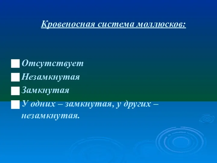 Кровеносная система моллюсков: Отсутствует Незамкнутая Замкнутая У одних – замкнутая, у других – незамкнутая.