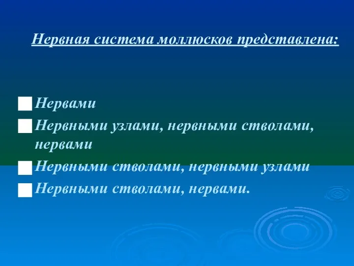 Нервная система моллюсков представлена: Нервами Нервными узлами, нервными стволами, нервами Нервными