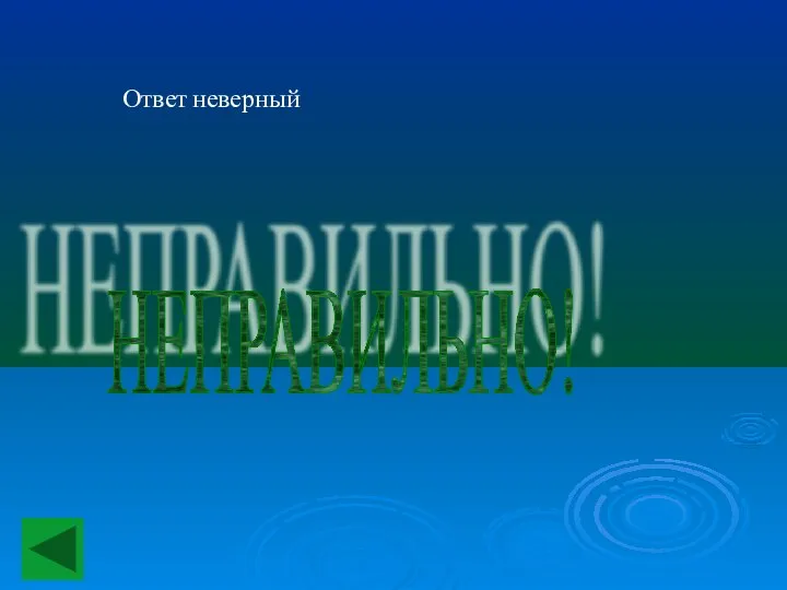 Ответ неверный НЕПРАВИЛЬНО!