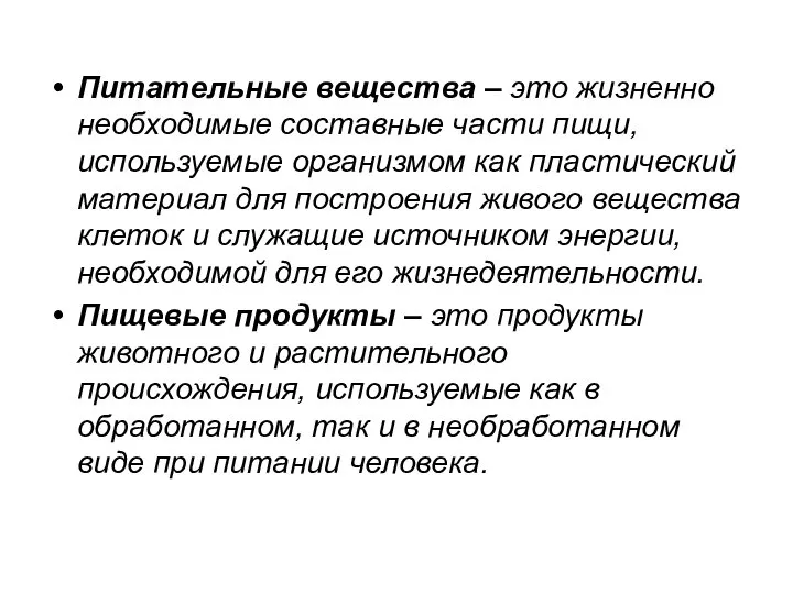 Питательные вещества – это жизненно необходимые составные части пищи, используемые организмом