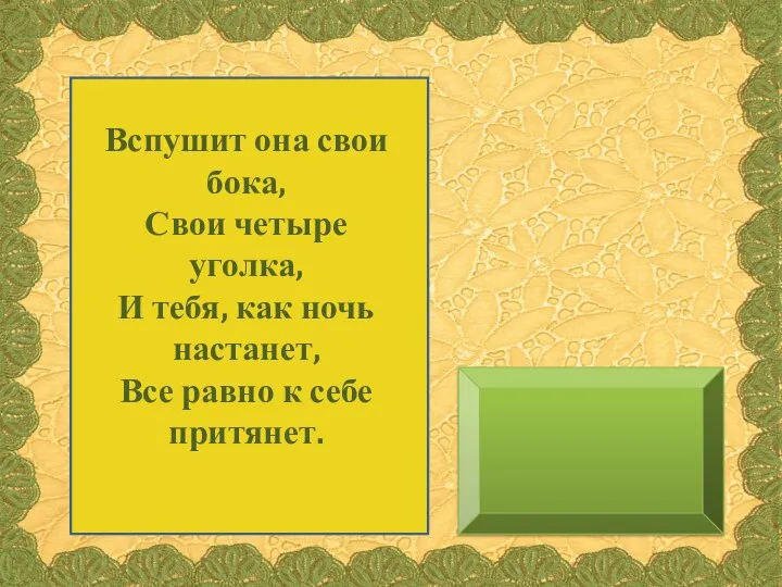 Вспушит она свои бока, Свои четыре уголка, И тебя, как ночь