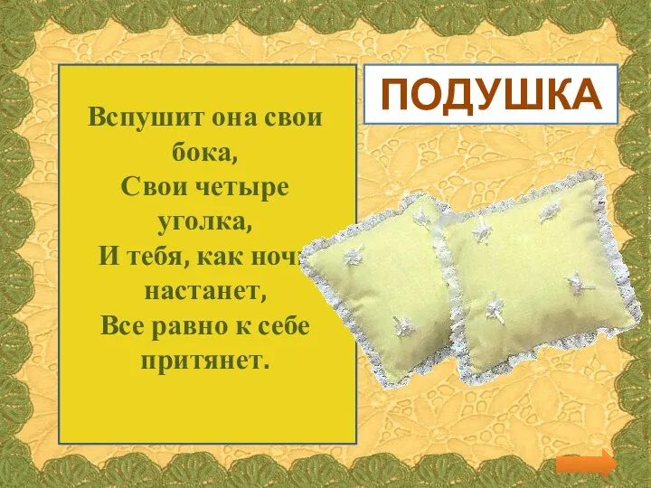 Вспушит она свои бока, Свои четыре уголка, И тебя, как ночь