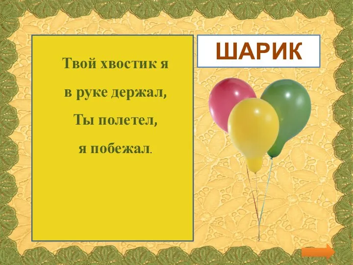 Твой хвостик я в руке держал, Ты полетел, я побежал. ШАРИК