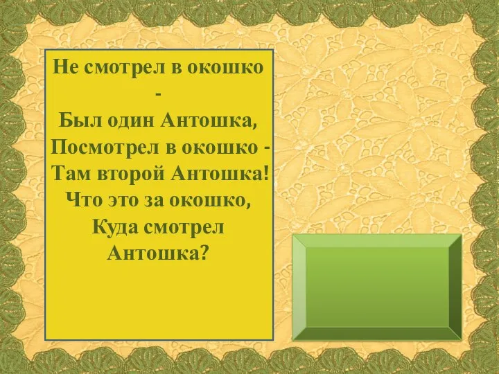 Не смотрел в окошко - Был один Антошка, Посмотрел в окошко