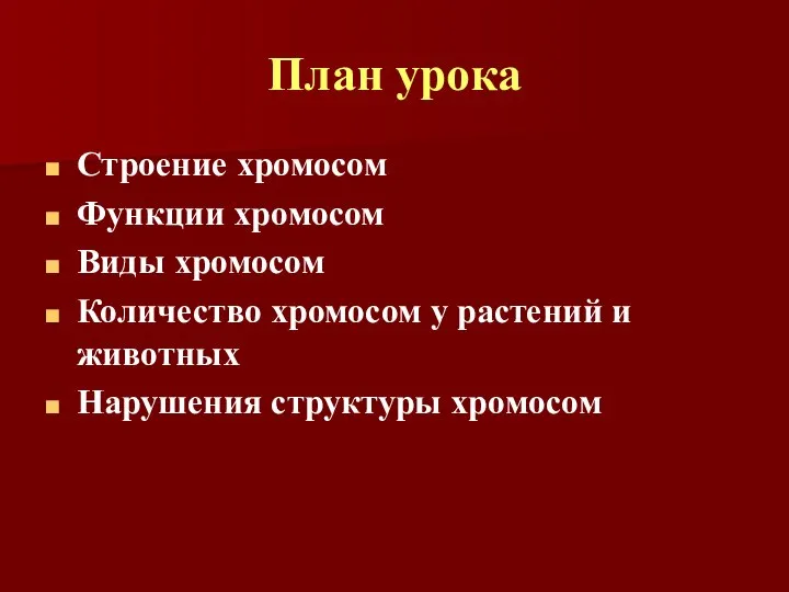 План урока Строение хромосом Функции хромосом Виды хромосом Количество хромосом у