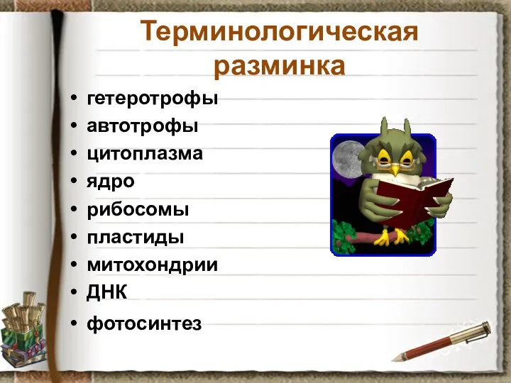 Терминологическая разминка гетеротрофы автотрофы цитоплазма ядро рибосомы пластиды митохондрии ДНК фотосинтез