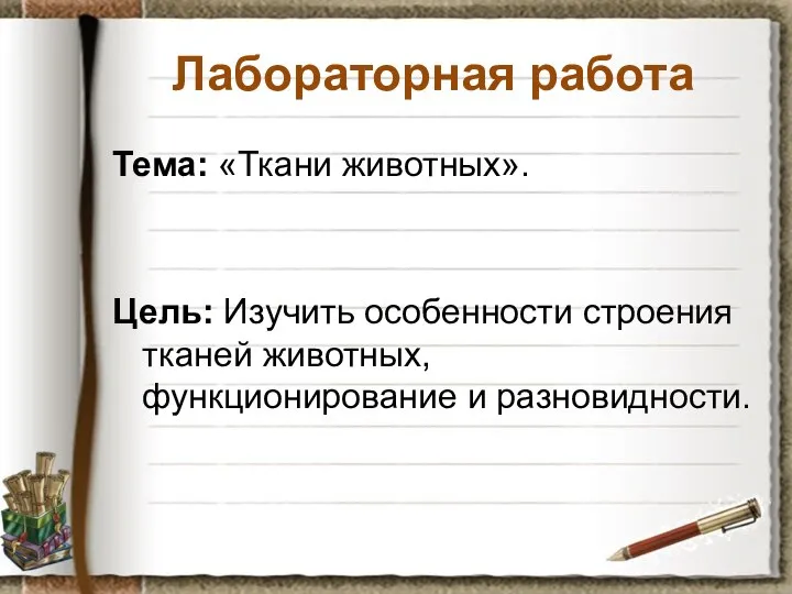 Лабораторная работа Тема: «Ткани животных». Цель: Изучить особенности строения тканей животных, функционирование и разновидности.