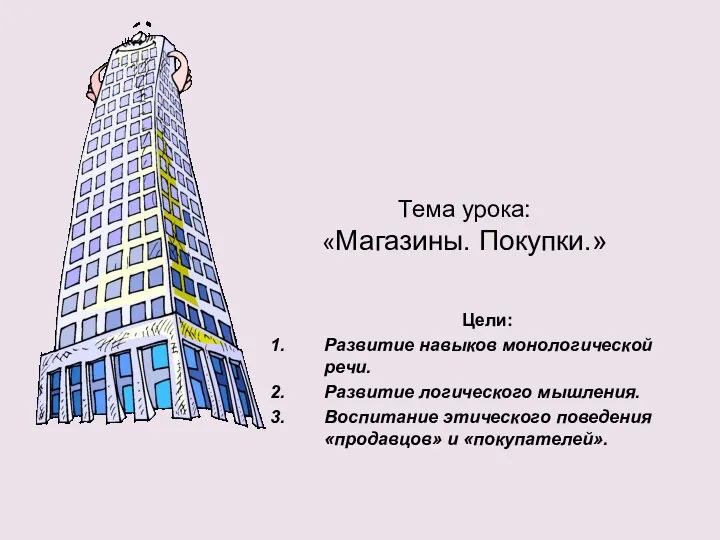 Тема урока: «Магазины. Покупки.» Цели: Развитие навыков монологической речи. Развитие логического