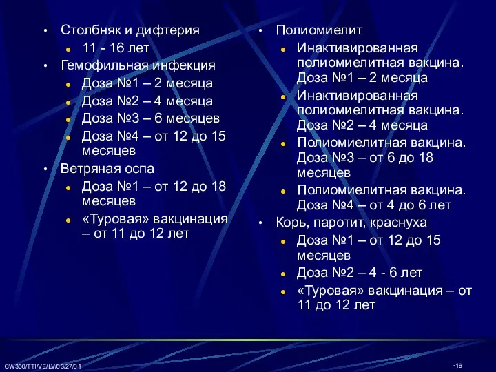 CW360/TTI/VE/LV/03/27/01 Столбняк и дифтерия 11 - 16 лет Гемофильная инфекция Доза