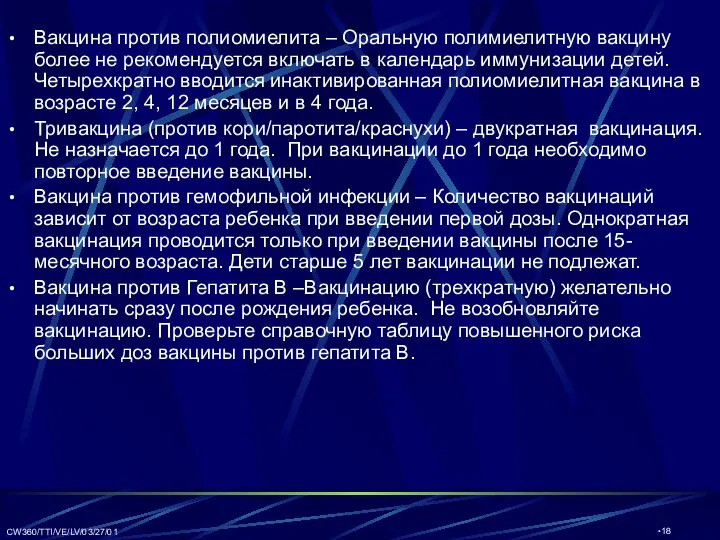 CW360/TTI/VE/LV/03/27/01 Вакцина против полиомиелита – Оральную полимиелитную вакцину более не рекомендуется