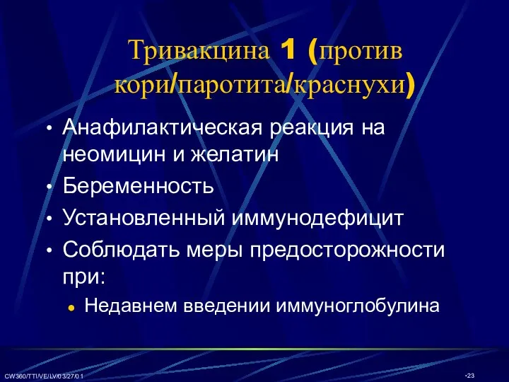 CW360/TTI/VE/LV/03/27/01 Тривакцина 1 (против кори/паротита/краснухи) Анафилактическая реакция на неомицин и желатин