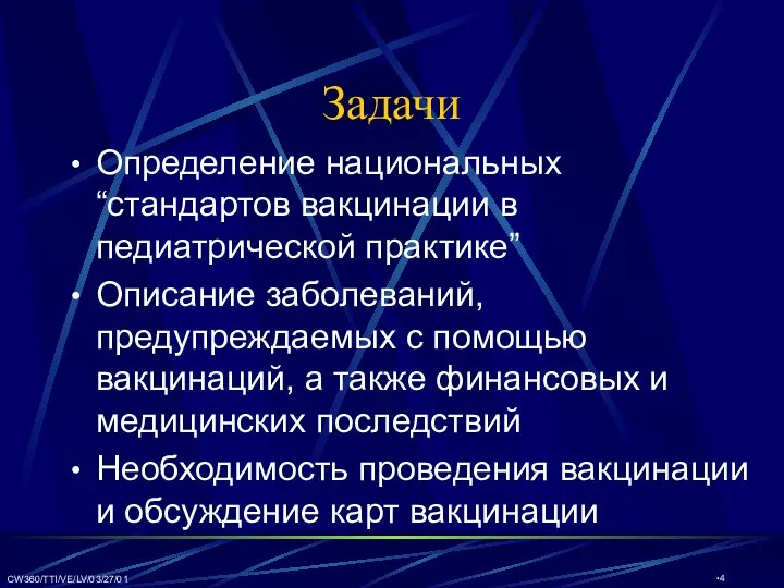 CW360/TTI/VE/LV/03/27/01 Задачи Определение национальных “стандартов вакцинации в педиатрической практике” Описание заболеваний,