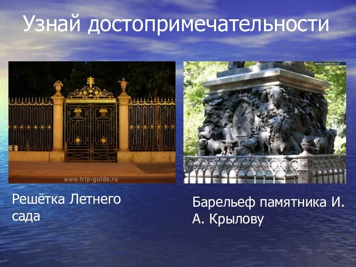 Узнай достопримечательности Решётка Летнего сада Барельеф памятника И.А. Крылову