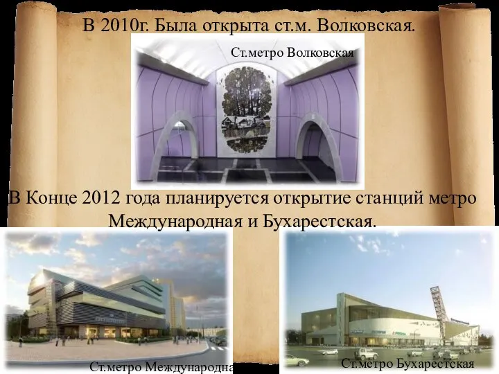 Ст.метро Международная В Конце 2012 года планируется открытие станций метро Международная