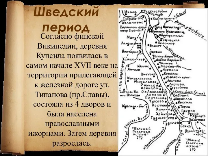 Согласно финской Википедии, деревня Купсила появилась в самом начале XVII веке