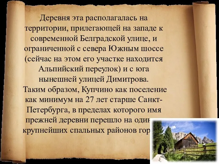 Деревня эта располагалась на территории, прилегающей на западе к современной Белградской