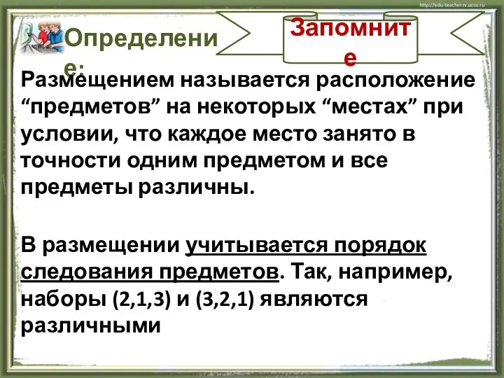 Запомните Определение: Размещением называется расположение “предметов” на некоторых “местах” при условии,