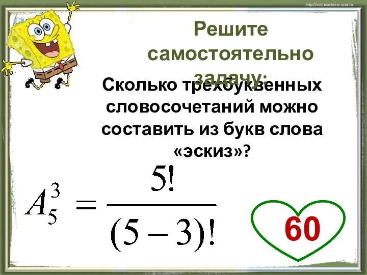 Сколько трехбуквенных словосочетаний можно составить из букв слова «эскиз»? Решите самостоятельно задачу: 60