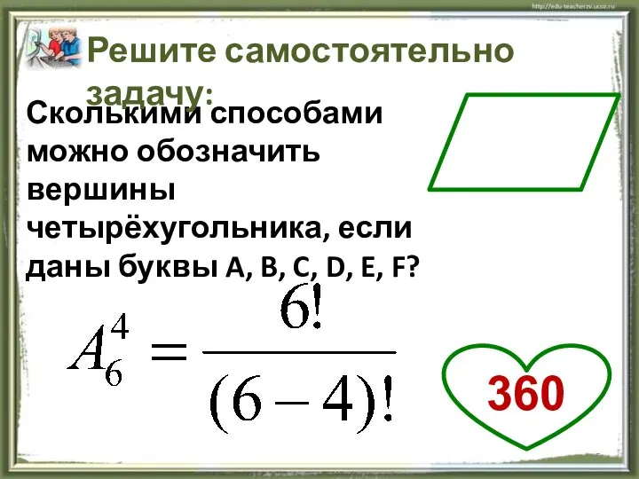 Сколькими способами можно обозначить вершины четырёхугольника, если даны буквы A, B,