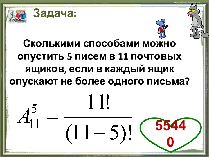 . Задача: Сколькими способами можно опустить 5 писем в 11 почтовых