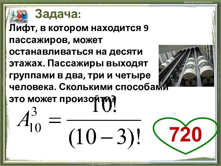 Задача: Лифт, в котором находится 9 пассажиров, может останавливаться на десяти