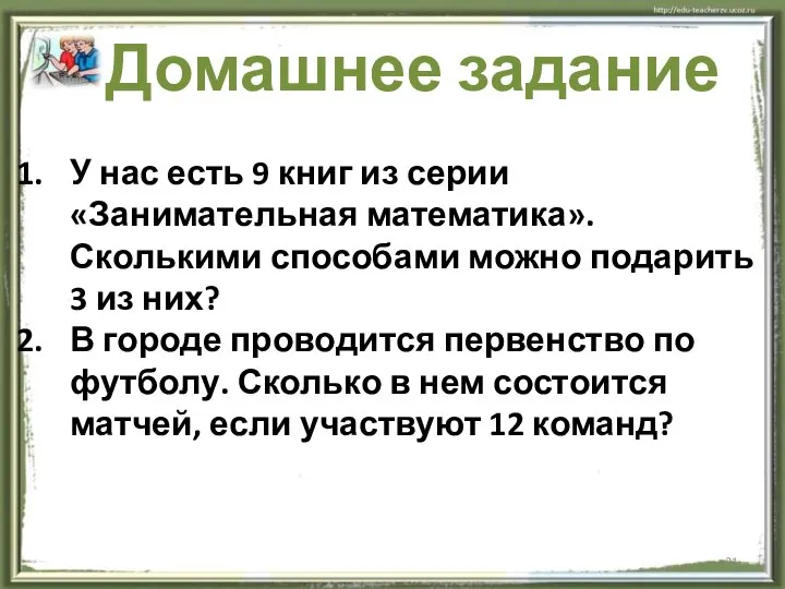 Домашнее задание У нас есть 9 книг из серии «Занимательная математика».